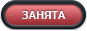 Занято